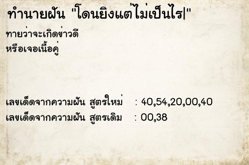 ทำนายฝัน โดนยิงแต่ไม่เป็นไร|